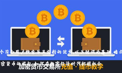 思考一个符合用户搜索并且支持的优秀，以关键词为基础，暗示叙事性

ACSS加密货币的崛起：如何在数字经济时代把握机会