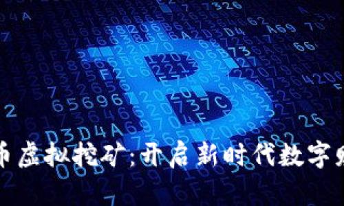 加密货币虚拟挖矿：开启新时代数字财富之门