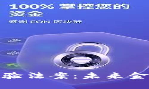 加密货币试验法案：未来金融的试金石