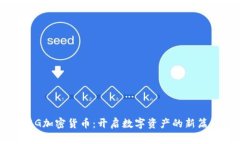 VBG加密货币：开启数字资产的新篇章