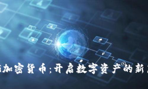 VBG加密货币：开启数字资产的新篇章