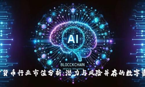 bishang加密货币行业市值分析：潜力与风险并存的数字资产投资之旅