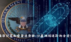 如何精准计算加密货币价格：从基础到进阶的全