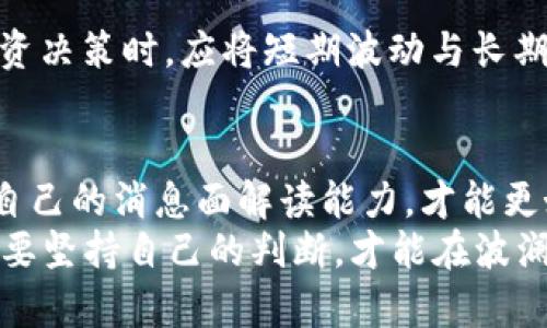 biao ti/biao ti《如何解读消息面对加密货币市场的影响？一站式指南》biao ti

guan ji ci/guan ji ci加密货币, 消息面, 市场影响, 投资策略guan ji ci

引言
在瞬息万变的加密货币市场，消息面因素对价格波动的影响不容小觑。“一石激起千层浪”，一条新闻、一则公告，可能瞬间改变投资者的情绪和市场趋势。本文将深入探讨消息面如何影响加密货币市场，并为投资者提供切实可行的应对策略，帮助他们在这个充满不确定性的领域中找到立足之地。

消息面的定义与分类
所谓消息面，通常是指与金融市场相关的各种信息源，包括政策、新闻报道、社交媒体动态、经济指标发布等。“风声水起”意味着趋势即将到来，因此了解消息面的种类以及它们可能带来的影响至关重要。
消息面一般可以分为以下几类：
ul
    listrong政策类消息：/strong包括国家监管政策、央行货币政策变动等。这类消息往往对市场产生重大影响。/li
    listrong行业动态：/strong涵盖加密货币项目的进展、合作伙伴关系的建立、技术升级等。这些消息可以对特定币种的价值产生深远影响。/li
    listrong市场反馈：/strong投资者情绪、交易量信息，甚至是知名投资者的言论，都会影响市场走势。/li
    listrong宏观经济数据：/strong例如通货膨胀率、失业率等，它们常常对整个金融市场产生间接影响，进而影响加密货币。/li
/ul

消息面对加密货币市场的影响
加密货币市场的波动性非常大，消息面可以带来短期和长期的不同影响。“风云变幻，人心难测”，在加密货币市场，消息能够引发“羊群效应”，使得投资者的决策与情绪瞬息万变。

h4短期影响/h4
消息面对市场的短期影响主要体现在价格波动上。例如，当某一国家宣布将对加密货币加强监管时，市场可能迅速下跌。而相对正面的消息，如大型机构投资的进场，常常会引起“曙光初现”的市场信心，推动价格上涨。
具体而言，某一加密货币项目若宣布与知名企业合作，投资者的信心往往会随之增强，导致该币种的短期价格大幅上涨。在这种情况下，“新鲜出炉”的消息无疑是投资者获取收益的良机。

h4长期影响/h4
相比之下，消息面的长期影响则更多体现在市场结构与趋势的变化上。例如，国家对加密货币的监管政策如若长期维持严厉态度，可能导致市场的萎缩，反之亦然。
在某些情况下，长期正面的消息也会更具持久性。如比特币的逐渐被主流接受，伴随而来的市场信心建立，形成了良性循环。在这样的环境下，投资者会在经过深思熟虑后，选择持有更多的加密资产，自然形成了市场的长期蓬勃发展。

如何解读消息面？
为了在复杂的市场环境中把握潜在的投资机会，投资者需要学会深入解读消息。在信息海洋中，“耳听为虚，眼见为实”，我们需具备独立思考和判断的能力。

h4多角度分析/h4
当接收到一条关于加密货币的消息时，首先需要从多个角度进行分析。例如，在评估政策消息时，需考虑该政策的背景、实施力度以及对市场参与者的具体影响。综合这些方面，能够帮助投资者形成更全面的理解。

h4关注源头/h4
信息的来源决定了消息的可信度。“人心不足蛇吞象”，跟随不明信息源只会让投资者偏离正轨。选择权威媒体以及专业分析师的意见，将有助于投资者做出更理性的决策。

h4及时调整策略/h4
市场信息变化迅速，投资者应具备灵活的应变能力。“见风使舵”是一条投资箴言，能够根据消息面做出及时的策略调整，往往能挽回损失或获取额外收益。

投资策略与实用建议
版权浸润在这里，我们提供一些投资者在面对消息面时可以采用的策略。

h4保持冷静，理性投资/h4
面对市场的波动，保持冷静非常重要。“冷静思考，细致分析”是成功投资的必要条件。要理性看待消息面所带来的影响，切勿盲目跟风。

h4分散投资风险/h4
投资者在投资中应避免将所有的资金投入到一个项目中。“不把鸡蛋放在一个篮子里”，分散投资是降低风险的有效手段。在Token经济如此多样的情况下，可以尝试在不同领域和项目中布局。

h4建立长期视角/h4
对于加密货币的投资，很多时候维持长期投资的思维才是更为重要的。“一日之计在于晨”，每一次选择都要经过深思熟虑。在做出投资决策时，应将短期波动与长期趋势结合来考虑。

结语
总之，加密货币市场充满了不确定性，但消息面因素的作用却是明确而显著的。“千里之行，始于足下”，在投资之路上，只有不断提升自己的消息面解读能力，才能更好地把握机会，规避风险。
希望通过本文的探讨，能够帮助投资者更好地理解消息面对加密货币的影响，建立起更具实践性的投资策略。无论市场如何变化，都要坚持自己的判断，才能在波澜壮阔的加密货币海洋中乘风破浪，扬帆远航。