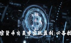 如何在加密货币交易中实现盈利：必备技巧与策