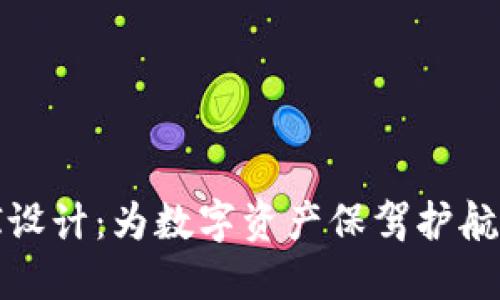 加密货币钱包UI设计：为数字资产保驾护航的用户体验之旅