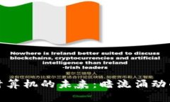 加密货币与量子计算机的未来：暗流涌动的数字