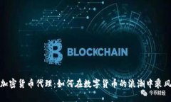 揭秘加密货币代理：如何在数字货币的浪潮中乘