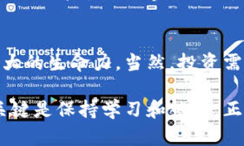   什么是DIP加密货币？深入解析及投资前景 /   
 guanjianci DIP加密货币, 数字货币, 投资, 区块链 /guanjianci 

引言：数字货币的新星
在如今的数字经济时代，加密货币已经如雨后春笋般涌现，其中DIP加密货币凭借其独特的技术和潜在应用逐渐崭露头角。它不仅吸引了投资者的目光，更成为许多区块链爱好者心中的新宠。

DIP是什么？
DIP加密货币，是一种基于区块链技术的数字资产，它是一种去中心化的货币，用户能够在没有中介的情况下进行自由交易。DIP的全称为“Decentralized Investment Platform”，旨在提供一个安全且高效的投资平台，推动资产的流动性和价值的实现。

DIP的特点和优势
DIP加密货币有几个显著的特点，使其在众多加密货币中独树一帜：
ul
    listrong去中心化：/strongDIP依托于区块链技术，确保交易的透明性和安全性，避免了传统金融系统中由于中心化导致的各种问题。/li
    listrong高流动性：/strongDIP项目团队致力于创建流通性较强的市场，提供多种交易对，帮助用户更便捷地进行交易。/li
    listrong投资多样性：/strongDIP平台不仅支持针对自身代币的交易，还融合了其他数字资产，为用户提供更丰富的投资选择。/li
/ul

DIP的技术背景
DIP的技术基础是以太坊和波卡的智能合约，结合了二者的优点，形成独特的共识机制，让交易速度更快，费用更低。正如一句老话所说：“工欲善其事，必先利其器。”在加密货币的世界里，强大的技术支持无疑是成功的关键。

如何购买DIP？
购买DIP加密货币的方式相对简单，用户可以通过以下几个步骤进行：
ol
    listrong选择交易所：/strong用户可以在多个交易所上找到DIP的交易对，如币安、火币等，选择一个信誉良好的交易所至关重要。/li
    listrong注册账号并认证：/strong遵循交易所的步骤注册账号，完成身份认证，以便进行交易。/li
    listrong充值与交易：/strong通过所选支付方式将法币充值到交易所，之后便可以通过交易对买入DIP。/li
/ol

DIP未来的市场前景
随着区块链技术的不断进步和普及，各类加密货币的市场需求不断上升。根据行业分析，DIP作为一款创新型数字资产，有着良好的市场前景。其去中心化的特性和灵活的投资模式符合未来金融的发展趋势。

市场风险和注意事项
然而天下没有免费的午餐，投资DIP也并非没有风险。市场波动大，价格起伏不定，投资者在进入市场之前应该认真评估风险。正如谚语所说：“不怕慢，就怕站。”在投资中，冷静分析和稳步前行才是王道。

总结：DIP的投资价值
DIP加密货币不仅是一种数字资产，更代表着未来金融革命的潜力。无论是技术上还是市场应用上，DIP都显示出强大的生命力。当然，投资需谨慎，保持理智，才能在这片广阔的数字货币海洋中分得一杯羹。

希望这篇文章能为您提供有关DIP加密货币的深刻理解，以及在投资过程中应考虑的各种因素。记住，成功投资的关键是保持学习和热情，正如成语“行百里者半九十”所言，坚持和耐心将是到达目标的必经之路。