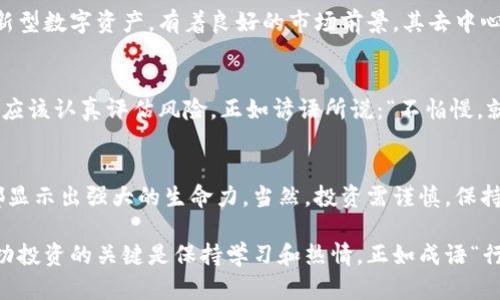   什么是DIP加密货币？深入解析及投资前景 /   
 guanjianci DIP加密货币, 数字货币, 投资, 区块链 /guanjianci 

引言：数字货币的新星
在如今的数字经济时代，加密货币已经如雨后春笋般涌现，其中DIP加密货币凭借其独特的技术和潜在应用逐渐崭露头角。它不仅吸引了投资者的目光，更成为许多区块链爱好者心中的新宠。

DIP是什么？
DIP加密货币，是一种基于区块链技术的数字资产，它是一种去中心化的货币，用户能够在没有中介的情况下进行自由交易。DIP的全称为“Decentralized Investment Platform”，旨在提供一个安全且高效的投资平台，推动资产的流动性和价值的实现。

DIP的特点和优势
DIP加密货币有几个显著的特点，使其在众多加密货币中独树一帜：
ul
    listrong去中心化：/strongDIP依托于区块链技术，确保交易的透明性和安全性，避免了传统金融系统中由于中心化导致的各种问题。/li
    listrong高流动性：/strongDIP项目团队致力于创建流通性较强的市场，提供多种交易对，帮助用户更便捷地进行交易。/li
    listrong投资多样性：/strongDIP平台不仅支持针对自身代币的交易，还融合了其他数字资产，为用户提供更丰富的投资选择。/li
/ul

DIP的技术背景
DIP的技术基础是以太坊和波卡的智能合约，结合了二者的优点，形成独特的共识机制，让交易速度更快，费用更低。正如一句老话所说：“工欲善其事，必先利其器。”在加密货币的世界里，强大的技术支持无疑是成功的关键。

如何购买DIP？
购买DIP加密货币的方式相对简单，用户可以通过以下几个步骤进行：
ol
    listrong选择交易所：/strong用户可以在多个交易所上找到DIP的交易对，如币安、火币等，选择一个信誉良好的交易所至关重要。/li
    listrong注册账号并认证：/strong遵循交易所的步骤注册账号，完成身份认证，以便进行交易。/li
    listrong充值与交易：/strong通过所选支付方式将法币充值到交易所，之后便可以通过交易对买入DIP。/li
/ol

DIP未来的市场前景
随着区块链技术的不断进步和普及，各类加密货币的市场需求不断上升。根据行业分析，DIP作为一款创新型数字资产，有着良好的市场前景。其去中心化的特性和灵活的投资模式符合未来金融的发展趋势。

市场风险和注意事项
然而天下没有免费的午餐，投资DIP也并非没有风险。市场波动大，价格起伏不定，投资者在进入市场之前应该认真评估风险。正如谚语所说：“不怕慢，就怕站。”在投资中，冷静分析和稳步前行才是王道。

总结：DIP的投资价值
DIP加密货币不仅是一种数字资产，更代表着未来金融革命的潜力。无论是技术上还是市场应用上，DIP都显示出强大的生命力。当然，投资需谨慎，保持理智，才能在这片广阔的数字货币海洋中分得一杯羹。

希望这篇文章能为您提供有关DIP加密货币的深刻理解，以及在投资过程中应考虑的各种因素。记住，成功投资的关键是保持学习和热情，正如成语“行百里者半九十”所言，坚持和耐心将是到达目标的必经之路。