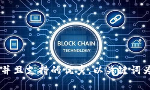 思考一个符合用户搜索并且支持的优秀，以关键词为基础，暗示叙事性，放进