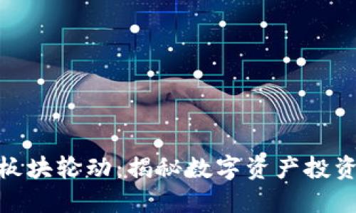 加密货币板块轮动：揭秘数字资产投资的新机遇