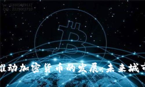 纽约市长如何推动加密货币的发展：未来城市中的数字经济