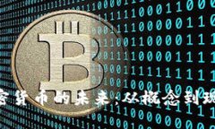探秘Pi加密货币的未来：从概念到现实的变迁
