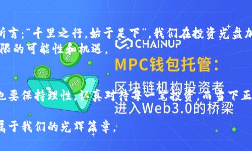 jiaoti揭秘光盘加密货币背后的时间与价值/jiaoti  
光盘加密货币, 区块链, 数字资产, 投资机会/guanjianci

引言：什么是光盘加密货币？
在数字资产的世界里，光盘加密货币作为一种较为新颖的投资工具，逐渐引起了越来越多人的关注。它不仅仅是一个简单的投资选择，更是一种全新的金融理念，融合了传统货币的稳定性和现代科技的创新性。随着区块链技术的不断发展，光盘加密货币的概念也日益清晰。这种新型货币究竟何以在短时间内迅速崛起？又蕴藏着怎样的投资机会？

光盘的由来与发展历程
光盘作为一种数据存储媒介，最早的广泛应用可以追溯到上世纪80年代。随着科技的进步，光盘的存储量和速度不断提高，逐渐成为人们日常生活中不可或缺的一部分。在此基础上，结合加密货币的理念，光盘加密货币便应运而生。
光盘加密货币的核心在于“去中心化”，也就是打破了传统金融体系中对货币的控制。通过区块链技术，它能够实现点对点交易，确保所有交易的透明和安全。正如那句老话所说：“不怕一万，就怕万一”，人们对金融安全的渴望推动了这一新兴市场的迅速发展。

光盘加密货币的优势
光盘加密货币相比其他货币有着独特的优势。首先，它能够有效的解决传统金融系统中的诸多弊端，例如高昂的交易费用、慢速的转账机制等。其次，光盘加密货币利用智能合约技术，能够自动化处理交易，降低了人为干预的风险。这一切，使得其相比传统货币，具有更高的投资回报潜力。
此外，光盘加密货币还具备良好的安全性。由于区块链技术的设计原理，每一笔交易都被记录在公开的账本中，这不仅提高了透明度，也使得交易信息难以篡改。从古至今，人们对金钱的看重不言而喻，“金钱能买到的，只有冷冰冰的东西”，而光盘加密货币所提供的安全和透明，恰恰是冷冰冰的金钱无法比拟的。

投资光盘加密货币的时机
“一日之计在于晨”，在投资领域，选择一个好的时机显得尤为重要。随着光盘加密货币的逐渐普及，选择合适的投资时机显得至关重要。首先，关注市场动态和技术进展是必要的。在每个技术突破和市场转折点，都可能成为新的投资机会。
其次，投资者应当谨记风口之上，猪都会飞。虽然光盘加密货币的潜力巨大，但其波动性也不容小觑。合理的风险管理和资产配置显得尤为重要。在市场情绪高涨时，亦需三思而后行。

光盘加密货币的未来展望
面对光盘加密货币的未来，我们既要保持乐观态度，也需谨慎观察。经过一段时间的市场验证，光盘加密货币逐渐显露出了其长期潜力。正如那句谚语所言：“千里之行，始于足下”，我们在投资光盘加密货币的同时，也要将眼光放长远，关注其在整个金融市场中的定位及发展。
未来，光盘加密货币有可能会与更多传统行业结合，例如旅游、零售等，形成跨界合作，推出更加多元化的金融产品和服务。这为我们每一个人提供了无限的可能性和机遇。

总结：抓住光盘加密货币的机遇
时间是最好的证明，光盘加密货币作为一种新兴的投资工具，凭借其独特的优势，正在吸引越来越多的目光。我们在享受其带来的便利和机遇的同时，也要保持理性，认真对待每一笔投资。而当下正是投资光盘加密货币的良机，“机不可失，时不再来”，希望每一个投资者都能在这波浪潮中，找到属于自己的价值与机遇。

在这个充满可能性的时代，让我们一起关注光盘加密货币的发展，共同探索未来的投资机会。在时间的洪流中，抓住每一个让人心潮澎湃的瞬间，书写属于我们的光辉篇章。