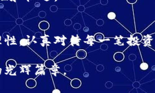 jiaoti揭秘光盘加密货币背后的时间与价值/jiaoti  
光盘加密货币, 区块链, 数字资产, 投资机会/guanjianci

引言：什么是光盘加密货币？
在数字资产的世界里，光盘加密货币作为一种较为新颖的投资工具，逐渐引起了越来越多人的关注。它不仅仅是一个简单的投资选择，更是一种全新的金融理念，融合了传统货币的稳定性和现代科技的创新性。随着区块链技术的不断发展，光盘加密货币的概念也日益清晰。这种新型货币究竟何以在短时间内迅速崛起？又蕴藏着怎样的投资机会？

光盘的由来与发展历程
光盘作为一种数据存储媒介，最早的广泛应用可以追溯到上世纪80年代。随着科技的进步，光盘的存储量和速度不断提高，逐渐成为人们日常生活中不可或缺的一部分。在此基础上，结合加密货币的理念，光盘加密货币便应运而生。
光盘加密货币的核心在于“去中心化”，也就是打破了传统金融体系中对货币的控制。通过区块链技术，它能够实现点对点交易，确保所有交易的透明和安全。正如那句老话所说：“不怕一万，就怕万一”，人们对金融安全的渴望推动了这一新兴市场的迅速发展。

光盘加密货币的优势
光盘加密货币相比其他货币有着独特的优势。首先，它能够有效的解决传统金融系统中的诸多弊端，例如高昂的交易费用、慢速的转账机制等。其次，光盘加密货币利用智能合约技术，能够自动化处理交易，降低了人为干预的风险。这一切，使得其相比传统货币，具有更高的投资回报潜力。
此外，光盘加密货币还具备良好的安全性。由于区块链技术的设计原理，每一笔交易都被记录在公开的账本中，这不仅提高了透明度，也使得交易信息难以篡改。从古至今，人们对金钱的看重不言而喻，“金钱能买到的，只有冷冰冰的东西”，而光盘加密货币所提供的安全和透明，恰恰是冷冰冰的金钱无法比拟的。

投资光盘加密货币的时机
“一日之计在于晨”，在投资领域，选择一个好的时机显得尤为重要。随着光盘加密货币的逐渐普及，选择合适的投资时机显得至关重要。首先，关注市场动态和技术进展是必要的。在每个技术突破和市场转折点，都可能成为新的投资机会。
其次，投资者应当谨记风口之上，猪都会飞。虽然光盘加密货币的潜力巨大，但其波动性也不容小觑。合理的风险管理和资产配置显得尤为重要。在市场情绪高涨时，亦需三思而后行。

光盘加密货币的未来展望
面对光盘加密货币的未来，我们既要保持乐观态度，也需谨慎观察。经过一段时间的市场验证，光盘加密货币逐渐显露出了其长期潜力。正如那句谚语所言：“千里之行，始于足下”，我们在投资光盘加密货币的同时，也要将眼光放长远，关注其在整个金融市场中的定位及发展。
未来，光盘加密货币有可能会与更多传统行业结合，例如旅游、零售等，形成跨界合作，推出更加多元化的金融产品和服务。这为我们每一个人提供了无限的可能性和机遇。

总结：抓住光盘加密货币的机遇
时间是最好的证明，光盘加密货币作为一种新兴的投资工具，凭借其独特的优势，正在吸引越来越多的目光。我们在享受其带来的便利和机遇的同时，也要保持理性，认真对待每一笔投资。而当下正是投资光盘加密货币的良机，“机不可失，时不再来”，希望每一个投资者都能在这波浪潮中，找到属于自己的价值与机遇。

在这个充满可能性的时代，让我们一起关注光盘加密货币的发展，共同探索未来的投资机会。在时间的洪流中，抓住每一个让人心潮澎湃的瞬间，书写属于我们的光辉篇章。