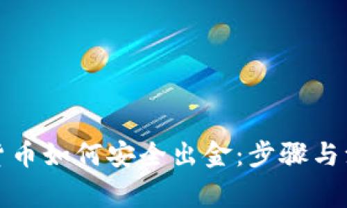 在中国加密货币如何安全出金：步骤与注意事项解析