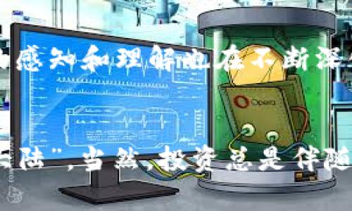 投资加密货币的优势：开启财富新篇章的机会
加密货币, 投资优势, 财务自由, 区块链技术/guanjianci

引言
在这个数字化快速发展的时代，加密货币已然成为了投资领域的新星。一日之计在于晨，投资加密货币的早熟决策或许能带来意想不到的收益。但在谈论加密货币之前，了解其潜在的投资优势是至关重要的。本文将从多个维度，深入探讨投资加密货币的优势。

一、加密货币的财富增值潜力
加密货币的最大魅力之一就是其巨大的财富增值潜力。想象一下，早期投资比特币的那些人，如今都已经站在了财富的巅峰。近年来，数字货币的价格波动性给投资者提供了频繁的获利机会，短短几个月甚至几天内，价格可能翻几番。正如中国的一句古话所说：“机会是留给有准备的人的。”只要把握住这些机会，投资者就能在这个新兴市场中占得先机。

二、去中心化的金融体系
与传统的金融体系不同，加密货币是去中心化的，这意味着它不受任何单一实体的控制。这种去中心化的特性使得投资者能够在更大的范围内参与市场，而无需担心银行政策或政府干预。例如，在我们国家，有时由于政策原因，资金流动受到限制，而加密货币则打破了这一限制，让所有投资者都能够自由交易。

三、低交易成本与高效率
传统金融交易往往需要支付高额的手续费和延时的处理时间。而加密货币交易的手续费通常较低，有些平台甚至提供免手续费的交易选项，让投资者能在低成本的前提下快速进出市场。正如俗话所说“便宜无好货”，但在加密货币市场，低成本并不意味着低质量，反而为普通投资者提供了更多的机会。

四、全球化投资机遇
加密货币的另一个显著优势是其全球化特性。无论你是在纽约、伦敦，还是在一个偏远的小镇，只要有互联网，就能够参与到全球市场中。这种便捷性打破了地域的限制，让更多的人有机会投资和积累财富。就像“天涯若比邻”，无论距离多远，只要有志者，皆可成事。

五、安全性与隐私保护
在当今这个信息化时代，数据安全和隐私保护成了每个人都十分关心的议题。通过区块链技术，加密货币的交易记录是公开透明的，但交易者的个人身份信息却得以保护。许多投资者选择加密货币，一方面是希望实现财务自由，另一方面也是为了更好地保护个人资产安全。倘若有一天，金融系统崩溃，加密货币也许会成为最后一根救命稻草。

六、技术驱动的创新与发展
加密货币的背后是区块链技术，这一技术为未来的金融市场提供了无限可能性。从智能合约到去中心化金融（DeFi），区块链技术正在推动金融行业的变革。投资加密货币的同时，投资者实际上也是在参与这一场场技术革命，与时俱进，借势而起。

七、社群支持与文化认同
投资加密货币不仅是财务上的选择，也是文化上的认同。每一种加密货币都有其背后的理念和社群支持，许多投资者因文化相同而聚集在一起，共同推动这一行业的发展。就像“众人拾柴火焰高”，强大的社群支持常常能帮助一款币种获得更大的认可和市场表现。

八、个人成长与学习机会
投资加密货币的过程也是一个不断学习、不断成长的过程。从市场动向到技术分析，投资者需要提升自身的专业素养。每一次的交易都是一次学习，对于市场、技术的感知和理解也在不断深化。正所谓“活到老，学到老”，投资加密货币促使我们不断追求知识，提升自我。

结语
总的来说，投资加密货币的优势是多方面的。无论是财富增值潜力，还是去中心化的金融体系，抑或是全球化的投资机遇，都让加密货币成为了许多人心目中的“新大陆”。当然，投资总是伴随着风险，因此，明智的投资策略和谨慎的态度是必不可少的。希望每位投资者都能在加密货币的世界中，由衷地实现梦想，创造属于自己的财富传奇。