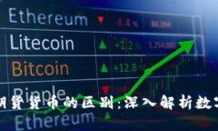 加密货币与期货货币的区别：深入解析数字资产