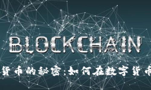 破解“Beta”加密货币的秘密：如何在数字货币市场中取得成功