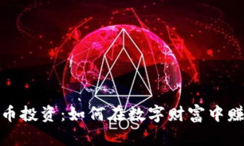 加密货币投资：如何在数字财富中赚取利润