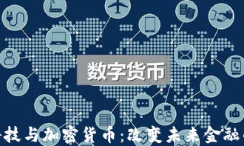 
金融科技与加密货币：改变未来金融的密码