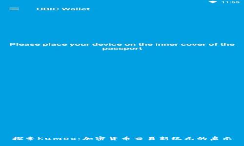 探索Kumex：加密货币交易新纪元的启示