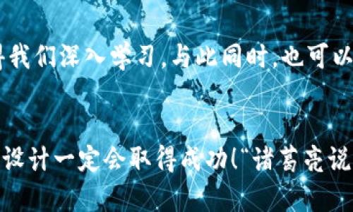   如何设计一款成功的加密货币？从理念到实践的全面指南 / 
 guanjianci 加密货币, 区块链, 数字货币, 投资 /guanjianci 

引言：加密货币的崛起
随着互联网技术的飞速发展，加密货币应运而生。它不仅改变了我们传统的金融观念，也推动了全球经济的转型。“一日之计在于晨”，越早了解这个领域的潜在机会，越能把握未来的方向。无论你是投资者、开发者还是创业者，设计一款成功的加密货币都需要深思熟虑的策略和充分的市场调研。

第一步：明确目标和方向
在设计一款加密货币之前，明确你的目标和愿景是至关重要的。你希望解决什么问题？是为了提高交易速度，还是降低手续费？或者目标是促进某个特定行业的发展？例如，“一山更比一山高”，在这个竞争激烈的市场中，找到一个独特的优势将帮助你脱颖而出。

第二步：选择技术平台
在确定了方向后，接下来需要选择一个合适的技术平台来构建你的加密货币。以太坊、波场、特隆等都是目前比较流行的选择。各个平台都有其独特的优势和劣势，因此建议根据项目需求进行仔细对比。这就如同在选购水果时，挑选最新鲜的，才能确保后续的质量。

第三步：制定经济模型
每种加密货币都有其独特的经济模型。你期望如何分配代币？是预挖、流动性挖矿还是社区参与？经济模型直接影响代币的供需关系以及其所能吸引的投资者群体。“饥不择食”，在设计经济模型时需要谨慎，以免让投资者对你的项目失去信心。

第四步：进行安全保障
安全是加密货币设计中最不可忽视的一环。考虑到近年来频繁发生的安全漏洞和黑客攻击，确保代码的安全性和平台的稳健性至关重要。“墙外开花墙内香”，在设立加密货币系统时，要确保在技术上设防，吸引用户的同时也保护好他们的资产。

第五步：法律法规的合规性
近年来，各国对加密货币的监管趋于严格。遵循当地的法律法规，使你的项目合规，不仅可以避免法律风险，还能提升投资者的信任度。“知己知彼，百战不殆”，了解各国的政策动向，将为你今后的发展保驾护航。

第六步：市场推广策略
在技术和法律都准备好之后，市场推广就是最后的一道工序了。利用社交媒体、社区营销、内容营销等多种渠道，增强你项目的曝光率。专业的宣传策划能够让你在众多加密货币中占有一席之地，“酒香不怕巷子深”，但在这个信息爆炸的时代，合适的推广策略尤为重要。

第七步：建立社区
成功的加密货币项目往往有着强大的社区支持。积极与用户沟通，倾听他们的声音，定期更新项目进展情况，增强信任感和参与度。“千里之行，始于足下”，从小处做起，逐步建立良好的社区氛围，这将为你的项目奠定坚实的基础。

总结：设计加密货币的挑战与机遇
设计一款成功的加密货币，是一个复杂且充满挑战的过程。需要从市场调研、技术选择、经济模型、安全保障等多个方面进行全面的考量。同时，每一个环节都可能会影响到最后的结果。“让我们一起努力，把握时代的脉搏，设计出一款符合市场需求的加密货币。”希望这篇指南能为想要在加密货币领域冒险的你提供一丢丢启发，有所助益。 

延伸阅读：成功的案例分享
在这个领域中，有不少成功的加密货币案例可以借鉴。比特币、以太坊等知名项目不仅为投资者带来了丰厚的回报，其背后的设计理念和技术架构也值得我们深入学习。与此同时，也可以关注一些新兴的项目，挖掘其创新点和市场潜力。“活到老，学到老”，学习他人的成功经验对我们未来的设计大有裨益。

后记
加密货币的世界瞬息万变，机遇与挑战并存。如果你对这个领域充满热情，那么就大步向前吧！在优秀的团队，共同的愿景和不懈的努力下，你的加密货币设计一定会取得成功！“诸葛亮说：一失足成千古恨”，希望每一步都走得坚定而稳健。如果你准备好面临市场的挑战，那么就开启你的加密货币设计之旅吧！