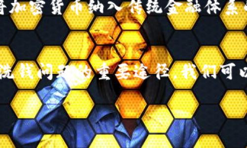   加密货币：洗钱工具还是金融未来的支柱？ / 

 guanjianci 加密货币, 洗钱, 资金转移, 区块链 /guanjianci 

引言
在数字时代，strong加密货币/strong作为一种新兴的金融工具，迅速崛起，备受关注。尽管它本身是去中心化和透明的，但其背后的复杂性和匿名性使得不少人开始质疑加密货币是否成为了洗钱的工具。这些疑问不仅源于媒体的报道，还由于一些国家对加密货币的监管日益加强，甚至禁止使用。这让我们不得不思考，加密货币究竟是洗钱的工具，还是未来金融的支柱？

加密货币的基本概念
首先，了解em加密货币/em的基本概念是非常重要的。顾名思义，加密货币是采用加密技术来保证交易安全、控制新币生成及验证资产转移的一种电子货币。最著名的加密货币无疑是比特币（Bitcoin），它在2009年由一个化名为中本聪的人创建。之后，随着技术的发展，出现了以太坊、瑞波币等各种加密货币。在使用加密货币进行交易时，用户的身份信息通常是匿名的，这便为其提供了可被用于不当目的的潜在风险。

洗钱的定义与手法
洗钱是指将非法所得的资金转化为合法来源的过程，通常分为三步：直接处理、分离与整合。为了更好地理解加密货币作为洗钱工具的潜力，首先需要了解这些步骤。常见的洗钱方法包括使用现金、金融机构的漏洞，甚至利用复杂的金融工具进行资金转移。随着技术的发展，洗钱手法也日益高科技化，特别是借助em区块链/em技术这类新兴技术。

加密货币与洗钱的关联
首先，加密货币的匿名性为洗钱行为提供了温床。某些用户可以通过将资金转入加密货币中，再通过去中心化交易平台将资金转换为其他资产，从而有效掩盖资金来源。此外，目前尚未普遍实施的监管政策，使得一些不法分子能够轻易地利用数字货币进行资金转移。虽然越来越多的国家开始关注并加强对加密货币的监管，但由于技术的快速发展，监管滞后现象仍然存在。因此，strong加密货币洗钱/strong的问题始终在社会的瞩目之下。

案例分析：加密货币洗钱事件
实际案例能够揭示加密货币可能被用作洗钱工具的真相。比如，曾经发生的一些交易事件中，一些犯罪团伙在黑市交易中使用加密货币进行支付，随后将这些货币分散回位于不同国家的账户。这种模式不仅躲避了传统金融机构的调查，还使得追踪资金来源变得异常困难。正如一句流行的中国谚语所说：“蛇无头不行”，一旦资金被成功分散，就很难找到那条“头”。这些事件引发了各国执法部门的高度关注和日益严厉的监管措施。

区块链的透明性与洗钱的矛盾
尽管加密货币在洗钱方面引发了诸多争议，但em区块链技术/em本身的透明性特征却使得洗钱行为并非无迹可寻。每一笔交易都会被记录在区块链上，这意味着，当执法机构进行调查时，只要能够解密相关信息，就能追踪到资金流动的历史。因此，有观点认为，通过合理的合规措施，加密货币实际上可以成为打击洗钱的利器。就像当地的一句老话：“水能载舟，也能覆舟”，技术本身并没有好坏之分，关键在于使用者如何利用它。

各国监管态度的差异
不同国家对加密货币的监管态度差异巨大。一些国家如日本，明确承认并支持加密货币发展，并设有相对详尽的法律框架来监管其交易。而其他国家如中国，因担心金融安全与洗钱问题，对加密货币采取了禁令措施。这种监管态度的差异，使得一些不法分子能够利用法律空白进行洗钱活动。正如一句古话所说：“水至清则无鱼”，过于严苛的监管可能会驱使资金流入黑暗之中，反而利于洗钱行为的滋生。

打击洗钱的可能性与挑战
无论加密货币是否能被用作洗钱工具，打击洗钱行为都是全球亟需面对的任务。各国可以通过加强技术合作、共享数据和资源的方式，提升对跨国洗钱行为的打击力度。同时，金融科技企业也应当积极参与，利用大数据分析等技术手段，帮助监管机构识别可疑交易。古话说：“得民心者，得天下”，只有建立有效的监督机制，才能更好地维护金融系统的安全和稳定。

未来的展望：加密货币的合法化与合规
虽然当前加密货币面临洗钱的风险，但不可否认的是，加密货币在金融科技领域具有不可忽视的潜力。随着技术的不断发展，加密货币可能会逐步朝着合法化和合规化的方向发展。许多国家已经开始探索将加密货币纳入传统金融体系的可能性，以实现资源的最优配置。就如同“光阴似箭，日月如梭”，在这个瞬息万变的时代，适应与变革才能迎来更美好的未来。

总结
综上所述，加密货币作为一种新型金融工具，的确存在被用作洗钱的风险。但同时，区块链技术的透明性和各国日益严格的监管措施为打击洗钱提供了新的思路。未来，加密货币的合规与合法化或将是解决洗钱问题的重要途径。我们可以相信，只要各方共同努力，加密货币的光明前景将会战胜其作为洗钱工具的阴影。“黑暗终会过去，黎明终会到来”。

在这个数字化迅猛发展的时代，针对加密货币的讨论与研究仍在进行中，我们的社会需要不断探索新兴技术的合理应用，跟上时代的步伐，最终实现一个更加安全透明的金融世界。