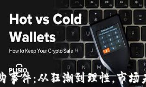 
加密货币并购事件：从狂潮到理性，市场未来的转折点