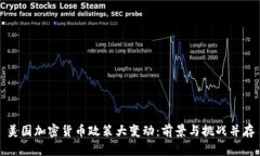 美国加密货币政策大变动：前景与挑战并存
