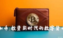 卡尔加币：投资新时代的数字货币之路