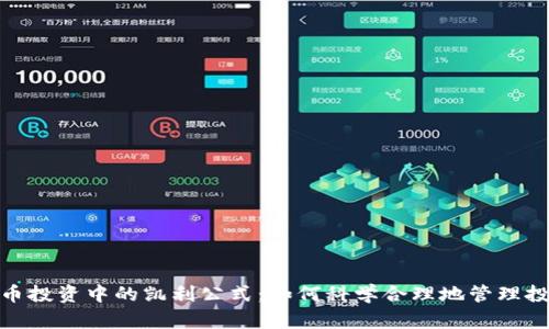 加密货币投资中的凯利公式：如何科学合理地管理投资风险