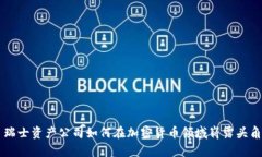 瑞士资产公司如何在加密货币领域崭露头角