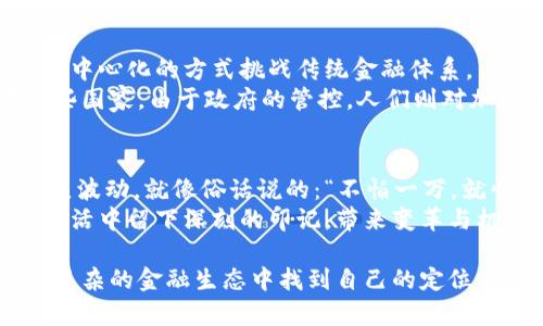   深入理解加密货币：从概念到投资策略 / 
 guanjianci 加密货币, 比特币, 关于区块链, 投资策略 /guanjianci 

什么是加密货币？
加密货币，顾名思义，是一种利用密码学技术来保障交易安全以及控制新单位发行的数字或虚拟货币。最著名的加密货币无疑是比特币，它于2009年由一个化名为中本聪的人士创造。然而，加密货币远不止于比特币，随着时间的推移，Ethereum、Ripple以及Litecoin等其他数百种加密货币也相继涌现。

加密货币的基本原理
加密货币的核心技术是区块链。这是一个分布式账本技术，所有的交易记录都被保存在多个节点上，而不是集中在一个中央服务器上。“信任，但要核实”（Trust but Verify）是区块链的关键原则，它确保了交易的透明性和安全性。
在区块链中，每一笔交易都被打包进一个“区块”中，多个区块依时间顺序连接起来，形成链条。每个区块都包含一个时间戳、一个指向前一个区块的哈希值以及一组交易记录。这种结构确保了数据的不可篡改性，因此在某种程度上，区块链被认为是不可更改的数字账本。

加密货币的优势与劣势
关于加密货币的讨论经常围绕着它的优点与缺点展开。正如一位智者所说：“任何事物都有两面性”。
ul
    listrong优势：/strong/li
    ul
        listrong去中心化：/strong加密货币不依赖于任何中央银行或政府，具有较强的独立性。/li
        listrong安全性：/strong通过密码学技术保护资金和交易，降低了被盗或欺诈的可能性。/li
        listrong全球化： /strong加密货币允许用户在全球范围内进行交易，不受地理限制。/li
        listrong透明性：/strong所有交易都是公开并可追溯的，任何人都可以验证交易的真实性。/li
    /ul
    listrong劣势：/strong/li
    ul
        listrong波动性：/strong加密货币的价格波动巨大，投资风险较高。/li
        listrong法律风险： /strong不同国家对加密货币的监管政策不同，导致法律风险。/li
        listrong技术门槛：/strong对于一些不熟悉技术的用户来说，操作和使用加密货币可能会有一定难度。/li
    /ul
/ul

加密货币的投资策略
正如古语所云：“磨刀不误砍柴工”。在加密货币的投资上，做好研究和准备是成功的关键。

h41. 基础知识学习/h4
在投资加密货币之前，首先要学习相关的基础知识。这个领域变化迅速，新的项目和技术层出不穷，持续学习将帮助你在投资决策时更加理智。

h42. 风险评估/h4
需要明确自己的投资风险承受能力。加密货币的市场波动极大，投资者应合理配置资产，不要把所有资金投入到高风险的项目中。

h43. 长期vs短期/h4
在加密货币投资中，投资者可以选择长期持有或短期交易。长期持有的投资者通常会选择有潜力的币种，比如比特币或以太坊，而短期交易则需要更灵活的策略与时机把握。

h44. 分散投资/h4
聪明的投资者不会将所有鸡蛋放在一个篮子里。通过投资多个加密货币，可以降低风险并提高收益的可能性。

加密货币与文化的碰撞
加密货币不仅是一种金融工具，更是现代科技与文化的结合。在一些数字原住民的眼中，加密货币象征着自由和独立，人们可以通过去中心化的方式挑战传统金融体系。
不同地区的文化背景也影响着人们对加密货币的接受程度。例如，在加州，科技创业氛围浓厚，许多人积极参与加密货币投资，而在某些国家，由于政府的管控，人们则对加密货币持谨慎态度。

未来展望
加密货币的未来充满不确定性，但它已成为很多人生活中不可或缺的一部分。投资者们正在不断探索更有效的策略以应对市场的剧烈波动。就像俗话说的：“不怕一万，就怕万一。”因此，无论你是资深玩家还是新手，保持学习与开放的心态是非常重要的。
技术的进步、市场的成熟以及对加密货币监管的不断完善，都可能推动这一领域向前发展。无论未来如何，加密货币将继续在我们的生活中留下深刻的印记，带来变革与机遇。

总之，对于加密货币的理解，既要把握基本概念和技术，又要深入市场动态与投资策略。只有综合考虑多种因素，你才能更好地在这个复杂的金融生态中找到自己的定位。