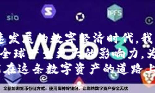   2023年全球加密货币交易国家排名：谁才是数字资产的领跑者？ / 
 guanjianci 加密货币, 交易国家排名, 数字资产, 加密货币市场 /guanjianci 

引言
随着区块链技术的飞速发展和加密货币的广泛应用，越来越多的国家开始参与到这场“数字淘金”的浪潮中。在各国政策、技术水平和市场需求的加持下，究竟哪些国家在加密货币交易上占据了领先地位呢？
本篇文章将详细分析2023年全球加密货币交易国家排名，并提供给您最新的数据及其背后的文化和经济背景，让我们一同揭开加密货币世界的神秘面纱。

全球加密货币交易市场概况
在过去的几年里，加密货币市场经历了巨大的波动和变化。从比特币的首次崛起，到以太坊、币安币等多种数字资产的兴起，整个市场的交易额也在不断攀升。根据统计数据，2023年全球加密货币的市场总值已经突破了万亿美金大关。
在这个快速发展的市场中，各国的监管政策、技术团队的实力、用户的接受程度等因素都在影响着他们在加密货币交易市场的表现。正如中国的谚语所言：“不怕慢，只怕站”，各国必须抓住每一次的机遇，才能在这个竞争激烈的市场中立于不败之地。

排名第一：美国——全球加密之都
在2023年上半年的数据中，美国依然是全球最大的加密货币交易国。根据CoinMarketCap的数据，美国占据了全球交易量的约40%。
美国不仅有完备的金融体系和技术创新环境，还有大量的投资者和数字货币的热爱者。大大小小的交易平台如Coinbase和Kraken纷纷在此落地，为普通投资者提供了便捷的交易渠道，同时也吸引了大量的开发者和区块链公司入驻。
值得一提的是，美国金融监管体系逐渐完善，为加密货币的合法化提供了保障，正在渐渐形成良好的市场生态。正如美国人的一句话：“The early bird catches the worm”，美国的加密货币市场在早期就占得了先机。

排名第二：日本——数字支付的先锋
日本在加密货币领域可谓是“先行者”。早在2014年，日本就把比特币认定为合法的支付手段。如今，许多商家和消费者在日常交易中都愿意使用比特币和其他加密货币。
而且，日本的监管政策较为宽松，促进了加密货币交易所的快速发展，这使得日本在全球加密货币交易中占据了重要地位。根据最新数据，日本的交易量占全球市场的15%左右。
正如日本的一句谚语：“千里之行，始于足下”，日本在数字货币的道路上不断探索前行，为全球其他国家提供了宝贵的经验。

排名第三：德国——区块链技术的热土
德国是欧洲最大的加密货币交易国，市场交易量占全球的8%左右。德国的法律体系较为透明，监管机构不断推动区块链技术的研究与应用，这使得加密货币的使用逐渐普及。
德国有许多创新型的初创企业，积极进军加密货币和区块链领域，例如各种与金融科技相关的平台和应用，也是吸引投资的重要因素。
如德国谚语所言：“Müßiggang ist aller Laster Anfang”（懒惰是万恶之源），德国在加密货币市场上努力探索与创新，成为了不少国家学习的榜样。

排名第四：新加坡——创业的热土
新加坡近年来在加密货币领域展现出强大的优势，成为了亚洲的加密货币交易中心之一。新加坡金融管理局(SMAS)对加密货币的监管相对宽松，吸引大量区块链企业入驻。
新加坡不仅有良好的投资环境，还有卓越的人才资源和信息技术基础设施。根据最新的数据，新加坡的交易量占全球市场的5%左右。正如新加坡的一句老话：“有志者事竟成”，在数字货币领域，新加坡表现出了巨大的潜力。

排名第五：韩国——热情的数字货币爱好者
近年来，韩国的加密货币交易市场也备受瞩目。根据2023年的数据显示，韩国在全球市场的交易占比也在逐步上升。这得益于国内年轻人对加密货币的热烈追捧和投资。
然而，韩国的市场也有其特殊性，政府对加密货币的监管政策时有变动，市场波动较大，因此投资者需谨慎对待。正如韩国的一句俗语：“苍蝇不叮无缝的蛋”，无论是在行情火爆的市场还是低迷时，风险总是伴随着机会。

总结与展望
经过对各国加密货币交易情况的分析，不难发现，领先的国家大多拥有完善的法律法规和技术支持。在这个飞速发展的数字经济时代，我们可以期待更多国家加入到加密货币的浪潮之中，不断推动技术进步和市场成熟。
同时，投资者在参与加密货币交易时，需要关注政策变化并结合自身情况进行风险评估。未来，加密货币将会在全球产生更大的影响力，为经济和社会的发展带来新的机遇。
正如一句古老的谚语所言：“水能载舟，亦能覆舟”，加密货币交易的机会和风险共存，只有抓住时代的脉搏，才能在这条数字资产的道路上走得更远。