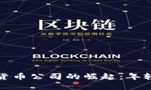 探秘美图加密货币公司的崛起：年轻人投资新宠儿