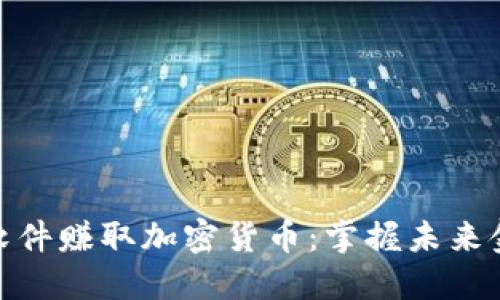 如何通过软件赚取加密货币：掌握未来金融的关键
