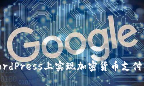 如何在WordPress上实现加密货币支付：完整指南