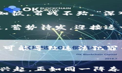 
  加密货币支付在推特上的兴起：数字时代的新兴支付方式 / 
 guanjianci 加密货币, 推特, 支付, 数字货币 /guanjianci 
```

引言：数字货币的崛起与社交媒体的变革
在数字化时代的浪潮中，加密货币如雨后春笋般层出不穷。而推特作为全球知名的社交媒体平台，近年来也逐渐成为加密货币支付的重要舞台。这一现象不仅反映出人们消费习惯的变化，也突显了数字经济的迅猛发展。正如老话说的，“一日之计在于晨”，我们每一个今天的选择，都会成为我们未来的基础。让我们深入探讨这一现象，看看加密货币如何在推特上掀起支付革命。

加密货币的基本概念
加密货币是一种利用密码学技术实现去中心化的数字货币。与传统金融体系不同的是，加密货币不依赖于任何中央银行或政府机构进行发行和管理。这种新的货币形式通过区块链技术确保交易的安全性和透明性，从而在全球范围内获得了广泛的关注与接受。

推特与加密货币的结合
推特以其即时性和广泛性，让加密货币的最新动态和趋势迅速传播。这种传播方式给普通投资者和数字货币爱好者创造了一个讨论平台，从而推动了加密货币的普及与应用。例如，推特上充满了关于比特币、以太坊等数字货币的实时讨论，还有大量的投资建议和市场分析。推特的影响力不仅助力了加密货币的交易量增加，也促使更多商家接受加密货币作为支付手段。

加密货币支付的优势
通过推特进行加密货币支付，带来了以下几个显著优势：
ul
    listrong快捷便利：/strong传统支付方式通常存在跨境手续费和延误的问题，而加密货币支付可以实时完成，无需繁琐的结算过程。/li
    listrong隐私保护：/strong加密货币能够有效保护用户隐私，用户的信息不易被泄露或追踪。/li
    listrong全球化支持：/strong加密货币不受地域限制，适合全球用户使用，让支付不再被国界阻挡。/li
/ul

推特上的支付案例
近年来，不少商家选择在推特上接受加密货币支付。例如一些游戏开发者、艺术家和在线商店都开始支持比特币和以太坊等数字货币。这种趋势不仅促进了他们的业务增长，也提升了加密货币的市场认可度。正如俗话所说：“天道酬勤”，这些勇于创新的商家，也赢得了用户的赞誉和忠诚。

文化与语言的融合
加密货币的普及不仅是金融技术的革新，也是文化交流的体现。比如，在中国，越来越多的年轻人开始接触和理解加密货币。在推特上的积极讨论，甚至演变成了一种新的社交文化，大家用“韭菜”来自嘲市场新手，既反映出对市场波动的无奈，也表达了一种调侃的幽默感。

推特加密货币支付的未来展望
展望未来，推特作为一个社交媒体巨头，势必会在加密货币支付领域发挥更加重要的作用。从技术层面上，推特也在不断探索如何完善支付系统，减少交易成本，提高用户体验。这不仅仅是科技的进步，更是商业模式上的一次大胆尝试。

结论：拥抱加密货币的新时代
总的来说，加密货币支付在推特上逐渐兴起，正是社会数字化变革的结果。这一现象在给商家和用户带来便利的同时，也促使我们重新思考货币的价值和支付的方式。生活就像一场旅程，我们在这条路途中不断探索，学习和成长。而加密货币无疑为我们这个不断变化的现实带来了新的可能性。

道德提醒与风险防范
尽管加密货币支付的优势显而易见，但仍需注意市场的不确定性与风险。在投资前，不妨多花点时间学习相关知识，避免因贪婪或盲目跟风而导致损失。正如一位古人所说：“知己知彼，百战不殆。”深入了解市场，有助于我们更好地应对各种挑战。

最后，加密货币所带来的不仅仅是金融的便利，它更是我们面对未来新技术、新思维的一次重要启蒙。在推特这个开放的平台上，加密货币正蜕变成一种新的文化现象。让我们一起，蓄势待发，迎接这一数字时代的到来。

关于加密货币的哲学思考
在加密货币盛行的今天，许多哲学家和经济学家也开始关注其带来的社会影响。有人认为，加密货币是“自由”的象征，代表了去中心化的思想；而有人则担心，虚拟货币的匿名特性可能导致违法犯罪行为的增加。如何权衡利弊，将是我们这一代人必须面对的课题。

结尾：走向未来，拥抱变化
在这个变化万千的时代，我们每个人都应学会在新旧交替中找到自己的位置。无论是传统的法定货币，还是新兴的加密货币，它们都是经济发展的产物。加密货币支付在推特上的兴起，正如同一阵春风，吹散了传统观念的雾霭，带来了新的可能性和希望。而未来的路，依然需要我们扎实前行，步步为营。