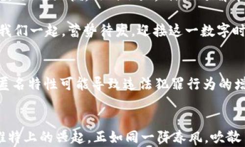 
  加密货币支付在推特上的兴起：数字时代的新兴支付方式 / 
 guanjianci 加密货币, 推特, 支付, 数字货币 /guanjianci 
```

引言：数字货币的崛起与社交媒体的变革
在数字化时代的浪潮中，加密货币如雨后春笋般层出不穷。而推特作为全球知名的社交媒体平台，近年来也逐渐成为加密货币支付的重要舞台。这一现象不仅反映出人们消费习惯的变化，也突显了数字经济的迅猛发展。正如老话说的，“一日之计在于晨”，我们每一个今天的选择，都会成为我们未来的基础。让我们深入探讨这一现象，看看加密货币如何在推特上掀起支付革命。

加密货币的基本概念
加密货币是一种利用密码学技术实现去中心化的数字货币。与传统金融体系不同的是，加密货币不依赖于任何中央银行或政府机构进行发行和管理。这种新的货币形式通过区块链技术确保交易的安全性和透明性，从而在全球范围内获得了广泛的关注与接受。

推特与加密货币的结合
推特以其即时性和广泛性，让加密货币的最新动态和趋势迅速传播。这种传播方式给普通投资者和数字货币爱好者创造了一个讨论平台，从而推动了加密货币的普及与应用。例如，推特上充满了关于比特币、以太坊等数字货币的实时讨论，还有大量的投资建议和市场分析。推特的影响力不仅助力了加密货币的交易量增加，也促使更多商家接受加密货币作为支付手段。

加密货币支付的优势
通过推特进行加密货币支付，带来了以下几个显著优势：
ul
    listrong快捷便利：/strong传统支付方式通常存在跨境手续费和延误的问题，而加密货币支付可以实时完成，无需繁琐的结算过程。/li
    listrong隐私保护：/strong加密货币能够有效保护用户隐私，用户的信息不易被泄露或追踪。/li
    listrong全球化支持：/strong加密货币不受地域限制，适合全球用户使用，让支付不再被国界阻挡。/li
/ul

推特上的支付案例
近年来，不少商家选择在推特上接受加密货币支付。例如一些游戏开发者、艺术家和在线商店都开始支持比特币和以太坊等数字货币。这种趋势不仅促进了他们的业务增长，也提升了加密货币的市场认可度。正如俗话所说：“天道酬勤”，这些勇于创新的商家，也赢得了用户的赞誉和忠诚。

文化与语言的融合
加密货币的普及不仅是金融技术的革新，也是文化交流的体现。比如，在中国，越来越多的年轻人开始接触和理解加密货币。在推特上的积极讨论，甚至演变成了一种新的社交文化，大家用“韭菜”来自嘲市场新手，既反映出对市场波动的无奈，也表达了一种调侃的幽默感。

推特加密货币支付的未来展望
展望未来，推特作为一个社交媒体巨头，势必会在加密货币支付领域发挥更加重要的作用。从技术层面上，推特也在不断探索如何完善支付系统，减少交易成本，提高用户体验。这不仅仅是科技的进步，更是商业模式上的一次大胆尝试。

结论：拥抱加密货币的新时代
总的来说，加密货币支付在推特上逐渐兴起，正是社会数字化变革的结果。这一现象在给商家和用户带来便利的同时，也促使我们重新思考货币的价值和支付的方式。生活就像一场旅程，我们在这条路途中不断探索，学习和成长。而加密货币无疑为我们这个不断变化的现实带来了新的可能性。

道德提醒与风险防范
尽管加密货币支付的优势显而易见，但仍需注意市场的不确定性与风险。在投资前，不妨多花点时间学习相关知识，避免因贪婪或盲目跟风而导致损失。正如一位古人所说：“知己知彼，百战不殆。”深入了解市场，有助于我们更好地应对各种挑战。

最后，加密货币所带来的不仅仅是金融的便利，它更是我们面对未来新技术、新思维的一次重要启蒙。在推特这个开放的平台上，加密货币正蜕变成一种新的文化现象。让我们一起，蓄势待发，迎接这一数字时代的到来。

关于加密货币的哲学思考
在加密货币盛行的今天，许多哲学家和经济学家也开始关注其带来的社会影响。有人认为，加密货币是“自由”的象征，代表了去中心化的思想；而有人则担心，虚拟货币的匿名特性可能导致违法犯罪行为的增加。如何权衡利弊，将是我们这一代人必须面对的课题。

结尾：走向未来，拥抱变化
在这个变化万千的时代，我们每个人都应学会在新旧交替中找到自己的位置。无论是传统的法定货币，还是新兴的加密货币，它们都是经济发展的产物。加密货币支付在推特上的兴起，正如同一阵春风，吹散了传统观念的雾霭，带来了新的可能性和希望。而未来的路，依然需要我们扎实前行，步步为营。