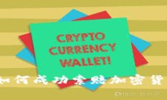 在泰安如何成功索赔加密货币损失？