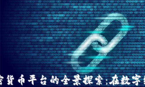 
新加坡加密货币平台的全景探索：在数字经济中起航