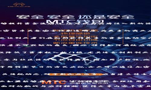   新企业如何利用加密货币实现快速增长与创新 / 
 guanjianci 加密货币, 新企业, 区块链, 数字货币 /guanjianci 

引言：加密货币的兴起
在当今快速发展的科技时代，加密货币已经从一个小众概念逐渐成为全球金融板块的重要组成部分。尤其对于新企业来说，利用加密货币不仅能够提升资金流动性，还可以为品牌注入新的活力和创新思维。正所谓“一日之计在于晨”，抓住这个时机的企业，往往能在竞争中脱颖而出。

加密货币的基本概念
加密货币是一种利用密码学技术来保障交易安全和控制新单位生成的数字货币，最具代表性的当属比特币（Bitcoin）。与此同时，区块链技术让加密货币具备安全性和透明度，为更多的商业应用开辟了可能。按照我们常说的“跟着大流走”，新兴企业可以通过结合这一技术实现更广泛的市场覆盖。

加密货币对新企业的优势
对于新创企业来说，采用加密货币存在许多潜在的优势。首先，跨境交易的便捷性使得国际市场的进军变得简单。此外，加密货币交易的低手续费也让创业者们在初期获得更多的资金流动空间。“省得一分是赚得一分”，这种经营理念在这里展现得淋漓尽致。

学习并应用区块链技术
区块链不仅仅是加密货币背后的技术，它为新企业提供了诸多独特的商业解决方案。在供应链管理、数据安全、身份验证等方面，区块链技术都扮演着不可或缺的角色。因此，懂得如何有效应用这些技术，将会帮助新企业建立起强大的竞争壁垒。

加密货币的投资与融资
新企业可以通过加密货币进行灵活的融资。ICO（初始币发行）作为一种新型的资金筹集方式，可以让项目在早期获得资金支持。此类融资方式无疑降低了资本投入的门槛，尤其适合创新创业者。“不入虎穴，焉得虎子”，在这种情况下，积极探索和尝试是必不可少的。

营销策略：借助加密货币吸引用户
企业可以通过代币激励用户参与产品的推广和使用，这种模式在实际运用中效果显著。比如，用户在消费时使用特定代币可以享受折扣，或者通过参与社区活动而获得奖励，增加用户粘性。此外，通过社交媒体传播这些加密货币相关的优惠信息也能形成一定的口碑效应。“好事传千里”，借助这种传播方式能够迅速提高企业知名度。

文化因素与加密货币结合
每个地区有其独特的文化习俗，借助这些文化元素为加密货币打造特定的市场策略，能够在竞争中增强企业的优势。例如，在一些地区，有人习惯于用特定节日的方式庆祝，企业可以通过加密货币推出节日专属优惠，借此吸引客户关注和消费。“逢年过节，大家都图个热闹”，对商机的捕捉要快，才能赢在市场竞争的起跑线。

面临的挑战与解决方案
当然，使用加密货币也伴随着风险。市场波动性较大，可能导致投资价值大幅波动；此外，加密货币的监管政策仍在不断演变，企业需要时时关注相关法规动态。对于新企业而言，应当建立健全风险管理体系，确保在灵活运用加密货币的同时，兼顾安全性。正如古话所说：“千里之行，始于足下”，建立一个稳健的基础是走向成功的重要前提。

结论：拥抱未来的加密货币
总的来说，加密货币为新企业的成长和创新提供了广阔的天地。在这个充满机遇与挑战的时代，抓住每一个可以利用的机会，才能走得更远。新企业如果能够在专业人士的指导下，合理运用和布局加密货币，必定能在市场中占据一席之地。站在新经济的风口上，勇敢创新，才能在未来的商业浪潮中乘风破浪，扬帆起航。

这篇文章结合了加密货币对新企业的多方面影响，充分融入了当地文化和习俗，让内容更加生动易懂。同时也强调了在使用加密货币过程中需要面对的挑战与应对措施，使得文章内容丰富且具备实用性。希望能够帮助到初创企业在这个领域更好地发展。