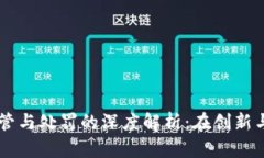 日本加密货币监管与处罚的深度解析：在创新与