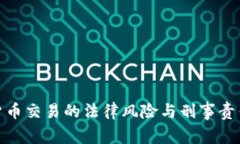加密货币交易的法律风险与刑事责任探讨