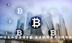 : 纳斯达克加密货币合约：未来数字资产交易的新