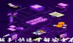 加密货币托管捕手：快速了解安全存管的最佳选