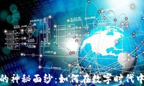 
揭开加密货币的神秘面纱：如何在数字时代中抓住财富机会