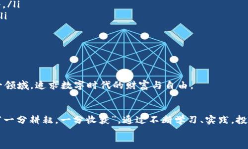 jiaoti揭秘国外加密货币账号的安全之道：保护你的数字资产/jiaoti  
加密货币, 数字资产, 安全, 国外账号/guanjianci  

一. 加密货币的兴起与全球化趋势  
近年来，加密货币如比特币、以太坊等逐渐走入大众视野，成为投资理财的新选择。随着互联网的发展和数字化趋势的加深，越来越多的人开始探索如何安全地持有和交易这些数字资产。所谓“一条路走到黑”，对于那些不了解加密货币的人来说，往往会感到不知所措。然而，若想在这个迅速发展的领域中立足，掌握关于国外加密货币账号的基础知识就显得尤为重要。  

二. 为什么选择国外加密货币账号  
首先，很多用户选择国外加密货币账号是因为这些平台提供更加丰富的功能和更好的流动性。例如，国外的一些交易所如Coinbase、Binance等，提供的加密货币种类繁多，用户可以根据自己的需求进行选择。而国内的一些平台则可能受到政策的限制，无法自由交易。此外，国外交易所一般会提供良好的用户体验，包括界面友好、交易速度快和更低的手续费。  
正所谓“有心栽花花不开， 无心插柳柳成荫”，很多投资者为了获得更多的交易机会，选择了“走出国门”，通过注册国外账号来进入这个高风险高收益的市场。  

三. 如何注册国外加密货币账号  
注册一个国外加密货币账号其实并不复杂，以下是一般的步骤：  
ol  
listrong选择合适的交易所：/strong在注册前，用户应当选择适合自己的交易所。不同交易所的安全性、手续费、交易品种等都各有不同。/li  
listrong提供基本信息：/strong大部分平台都要求用户提供邮箱、手机号等基本信息，并会通过验证码等方式进行验证。/li  
listrongKYC审核：/strong为了符合国际反洗钱法律，许多平台会要求用户完成KYC（Know Your Customer）审核，需要上传身份证明等文件。/li  
listrong绑定支付方式：/strong完成注册后，用户需要绑定支付方式，如银行卡、信用卡或者其他的加密货币钱包。/li  
/ol  
在这一过程中，“条条大路通罗马”，即便在不同的平台上，用户都能找到适合自己的操作流程。这样，不仅增强了用户的安全感，也降低了交易过程中的风险。  

四. 加密货币账号的安全性  
账号安全是持有和交易加密货币的重中之重。所谓“早起的鸟儿有虫吃”，对安全性的重视往往能让用户在风险中立于不败之地。以下是一些保护加密货币账号的有效措施：  
ul  
listrong启用双重认证：/strong大多数交易所都提供双重认证（2FA），用户可以开启这个功能，在每次登录时需要输入额外的验证码，增强了账户的安全性。/li  
listrong定期更新密码：/strong尽量使用强密码组合并定期更换，避免使用重复的或过于简单的密码。/li  
listrong使用冷钱包存储：/strong对于长期持有的加密货币，用户可以考虑将其存入冷钱包，这样可以有效降低网络风险。/li  
/ul  
有句话说得好：“山高路远坑深”，在互联网时代，保护个人隐私和财产安全显得尤其重要。加强安全措施，才能更好地保障自己的数字资产。  

五. 加密货币账号的交易技巧  
谈到加密货币，除了安全性，投资者最为关心的就是盈利的技巧。正如“有备无患”，事先做好准备才能在交易中立于不败之地：  
ul  
listrong市场分析：/strong无论是基本面分析还是技术面分析，研究市场的动向至关重要。用户要关注各大新闻、市场动态和相关数据，以便及时调整自己的策略。/li  
listrong设置止损与止盈：/strong在每次交易中，不要将所有资金押注在一项资产上，合理设置止损与止盈点，确保既可以实现利润，又可最大程度地降低风险。/li  
listrong保持冷静：/strong市场瞬息万变，不要因为一时的波动而做出情绪化决策。记住“心态常赢”的道理，理性投资永远都是最重要的。/li  
/ul  

六. 加密货币的未来展望  
虽然加密货币市场存在诸多不确定性，但未来发展前景依然广阔。随着区块链技术的不断成熟，越来越多的行业开始与加密货币结合，形成新的商业模式。  
就像“雪中送炭”的谚语，区块链技术为很多传统产业带来了新的机遇，也为投资者提供了更多元化的投资选择。我们可以预见，未来将会有越来越多的人走入这一领域，追求数字时代的财富与自由。  

七. 总结  
在加密货币的投资中，选择一个合适的国外账号是致胜的第一步。紧随其后的则是强化安全意识和掌握交易技巧，只有这样，才能在这个竞争激烈的市场中立足。“一分耕耘，一分收获”，通过不断学习、实践，投资者们会逐渐在加密货币的世界里找到属于自己的路。  
保护数字资产，合理投资，愿我们都能在未来的加密时代里过上理想的生活。